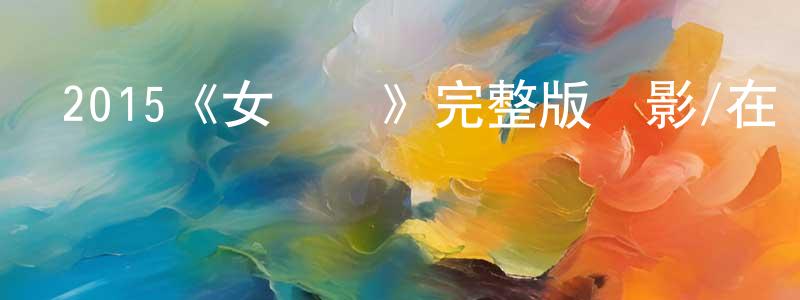 曹國臻發布2015《女間諜》完整版電影/在線觀看/百度云-美劇天堂